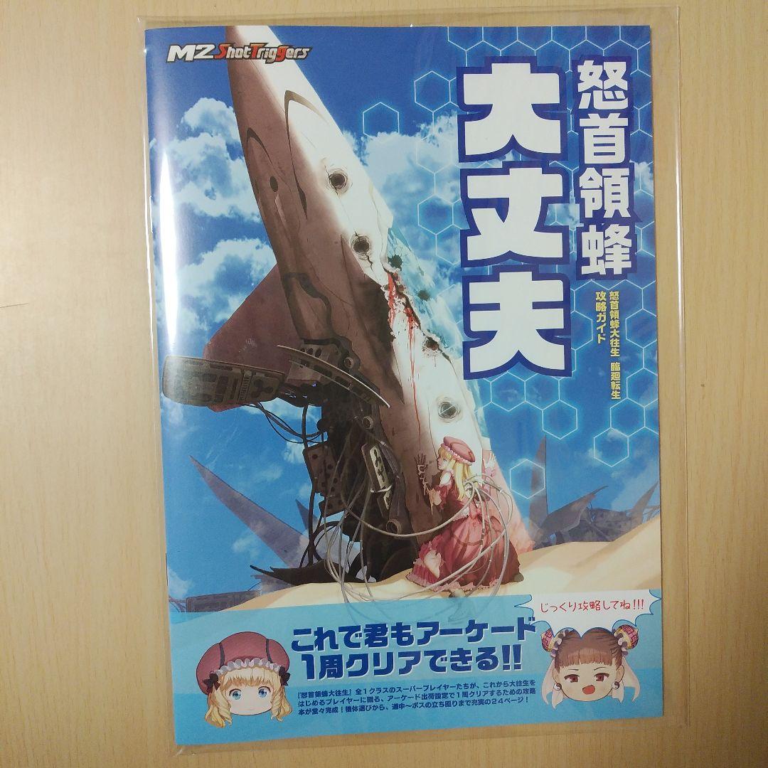 【未開封品】怒首領蜂大往生 臨廻転生 限定版 Switch 特典付