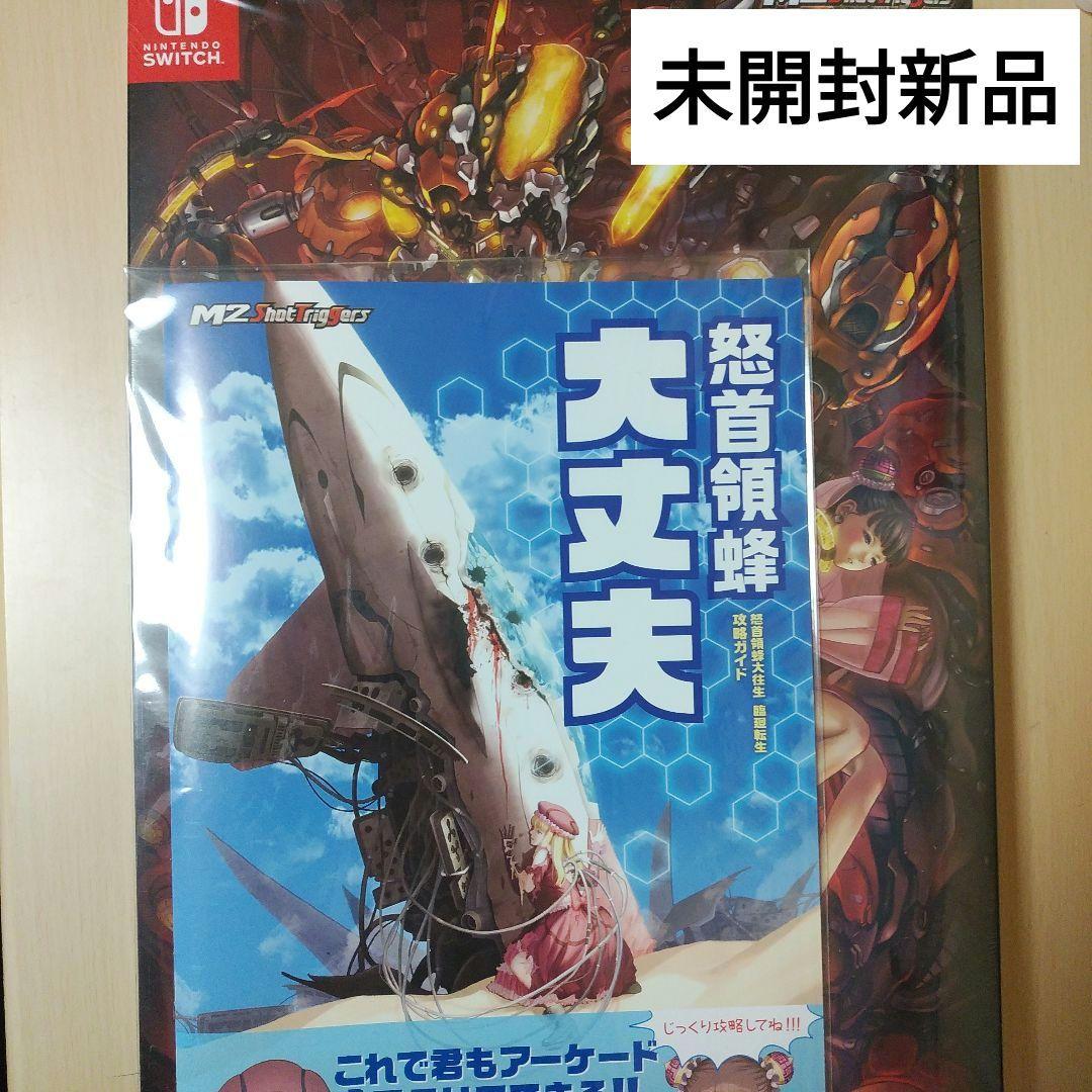 【未開封品】怒首領蜂大往生 臨廻転生 限定版 Switch 特典付