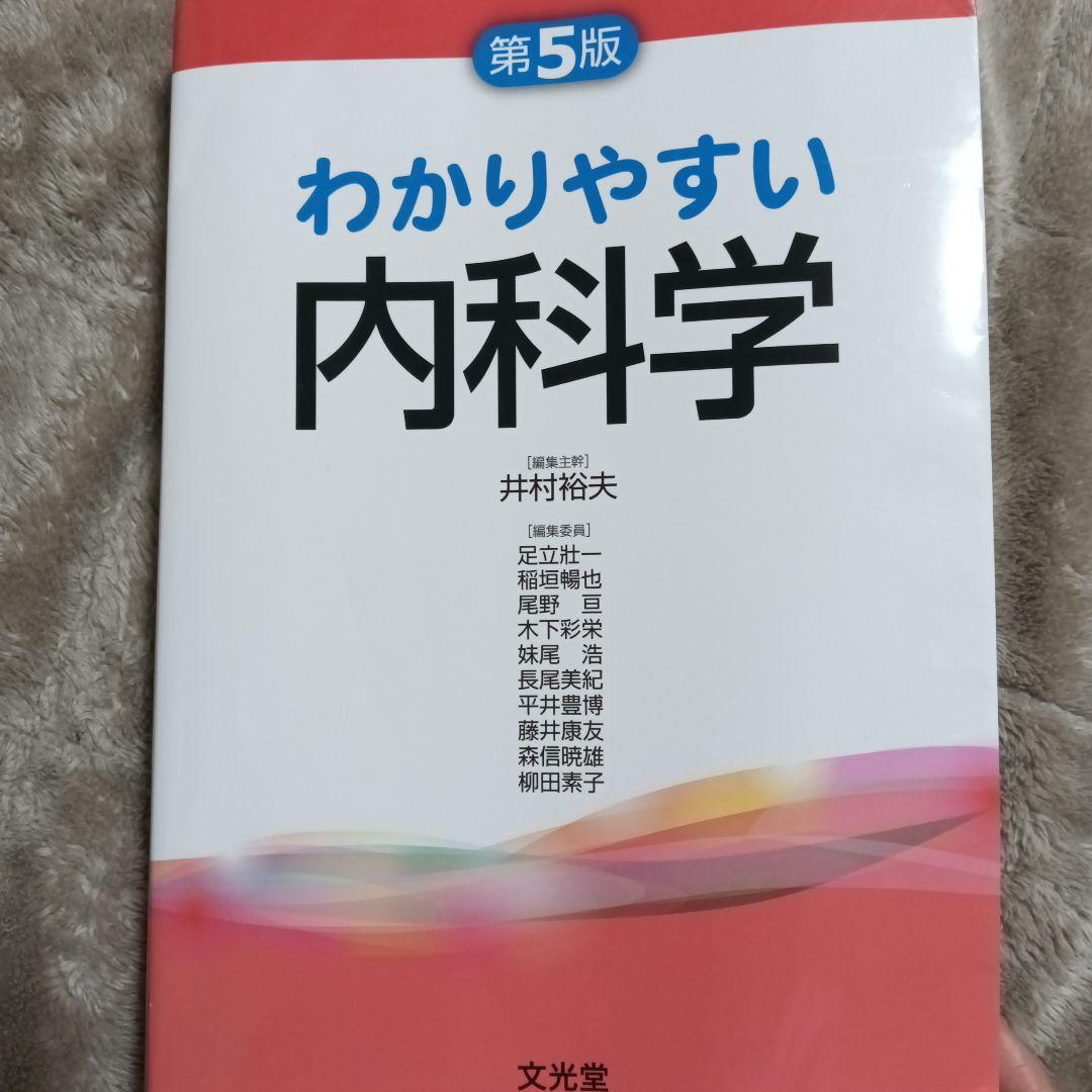 わかりやすい内科学第5版