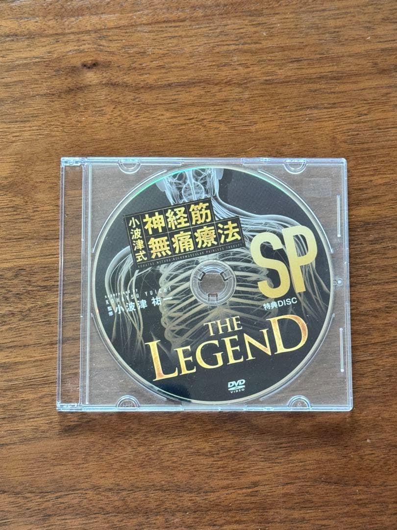 小波津式 神経筋無痛療法DVD＋特典付き【美品】