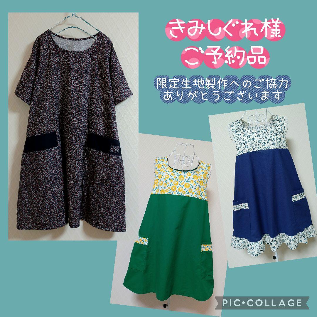 【きみしぐれ様ご予約品】生地限定でエプロンなど作成９