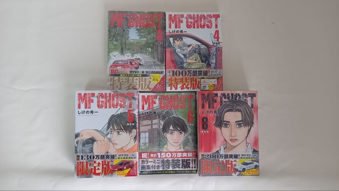 MFゴースト 特装版セット
