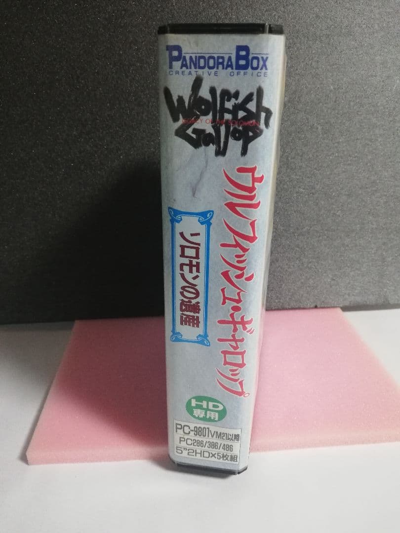 【PC-9801用ソフト】　ウルフィッシュ・ギャロップ　ソロモンの遺産