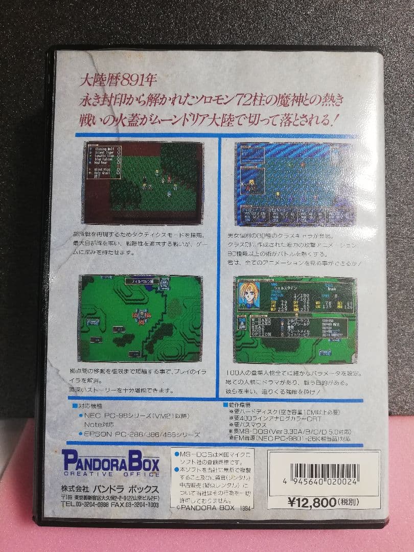 【PC-9801用ソフト】　ウルフィッシュ・ギャロップ　ソロモンの遺産