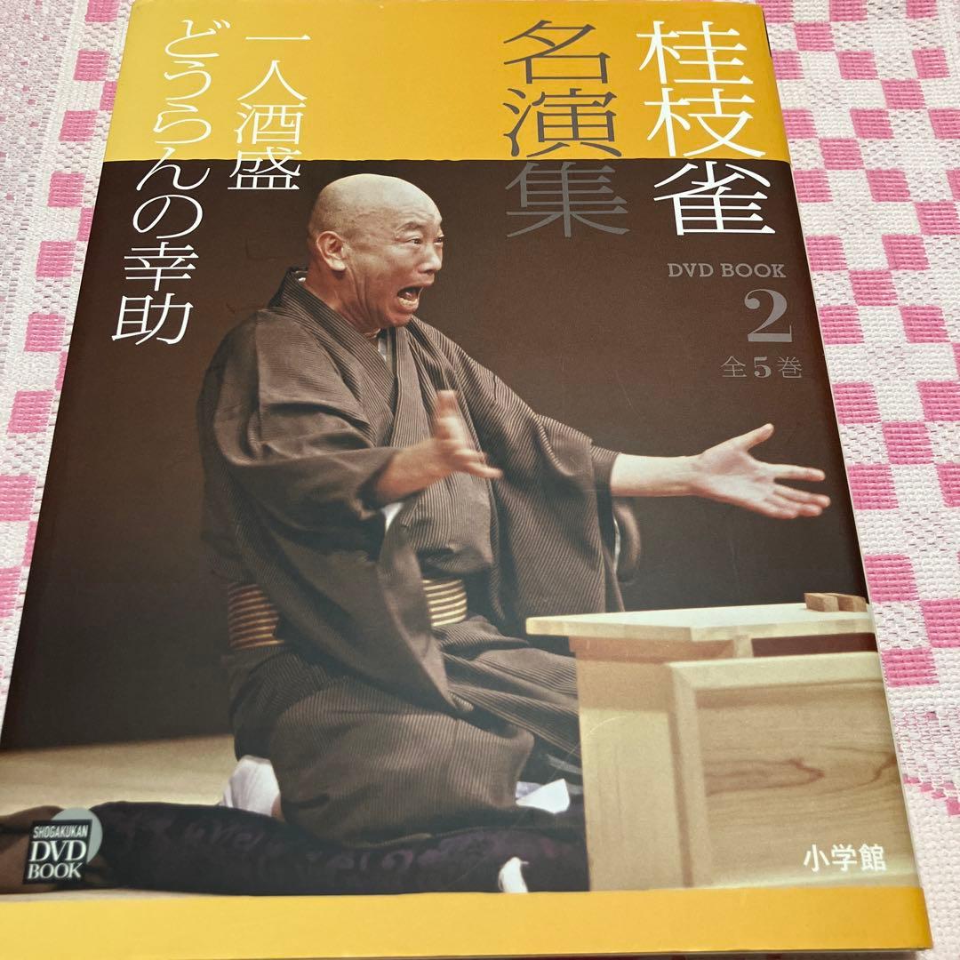 桂枝雀名演集 1 〜5(全5巻)セット