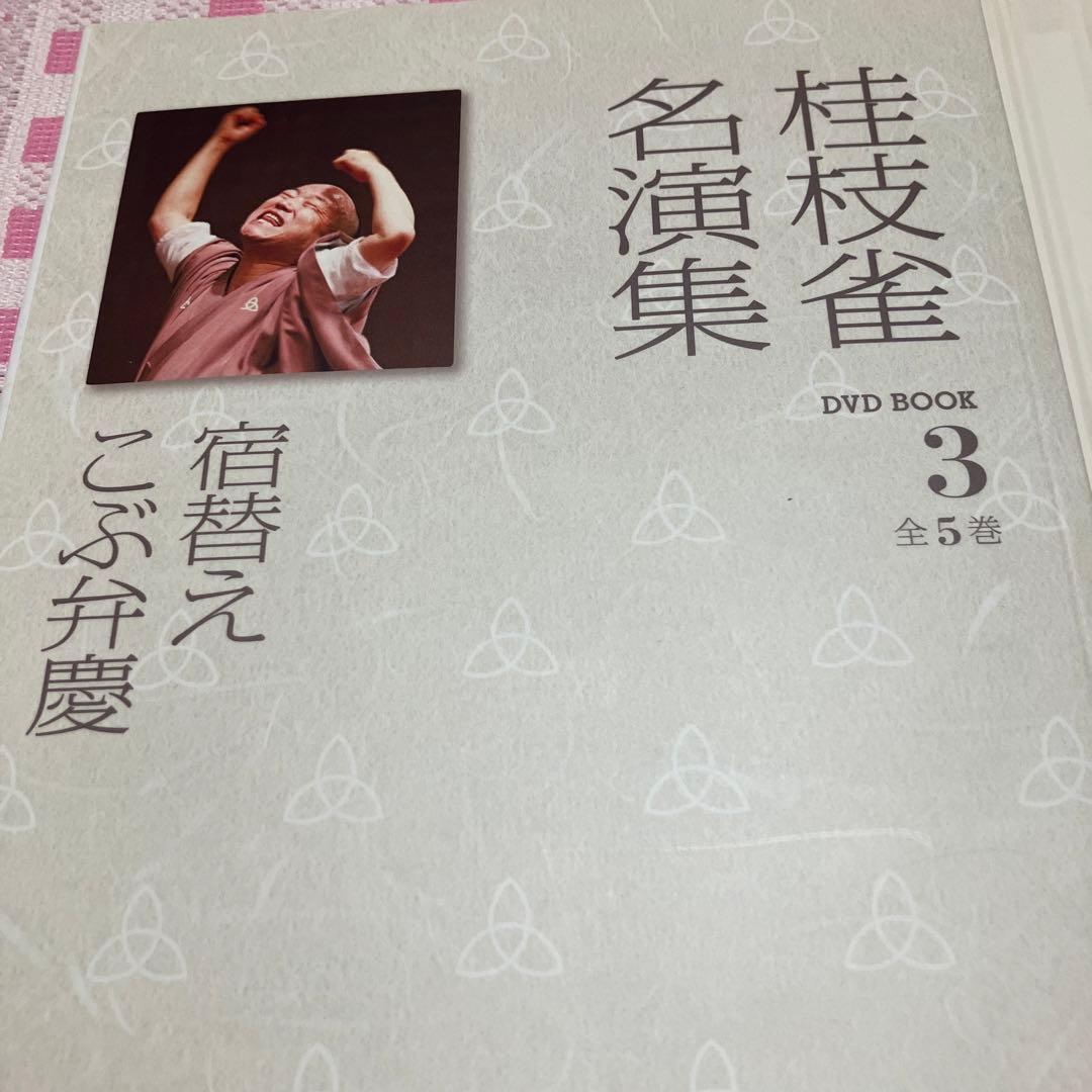 桂枝雀名演集 1 〜5(全5巻)セット