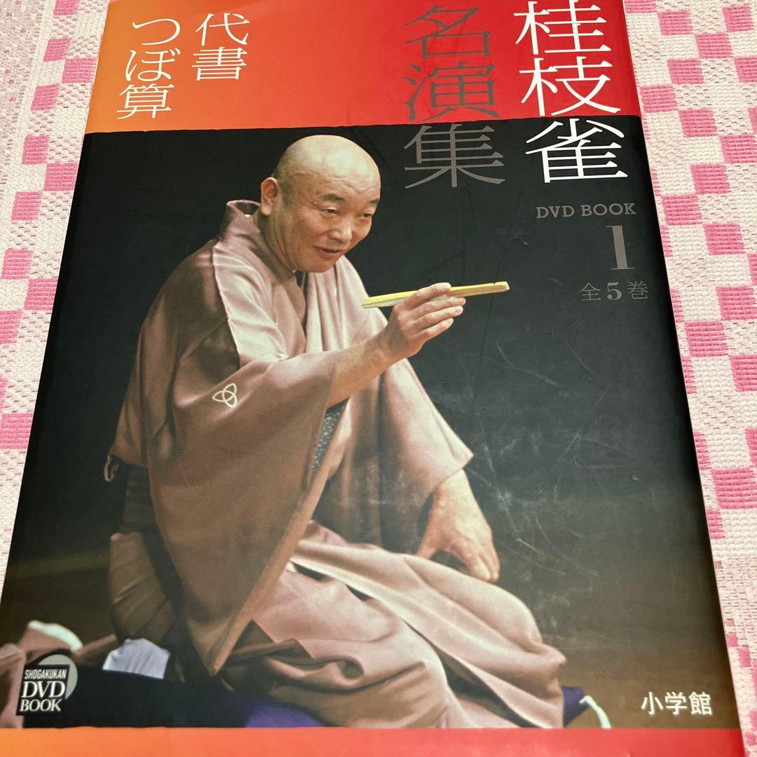 桂枝雀名演集 1 〜5(全5巻)セット