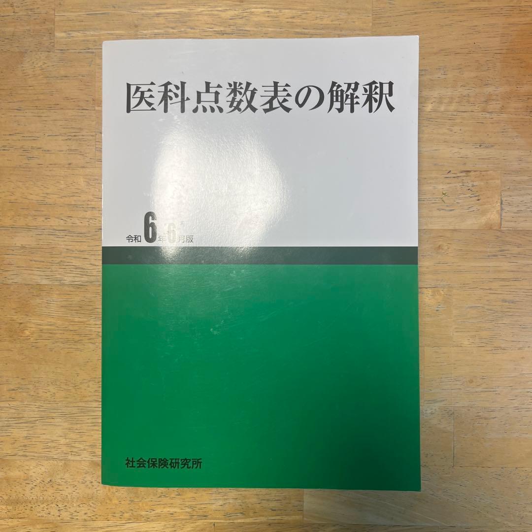 医科点数表の解釈 令和6年度版 現在の最新版になります。