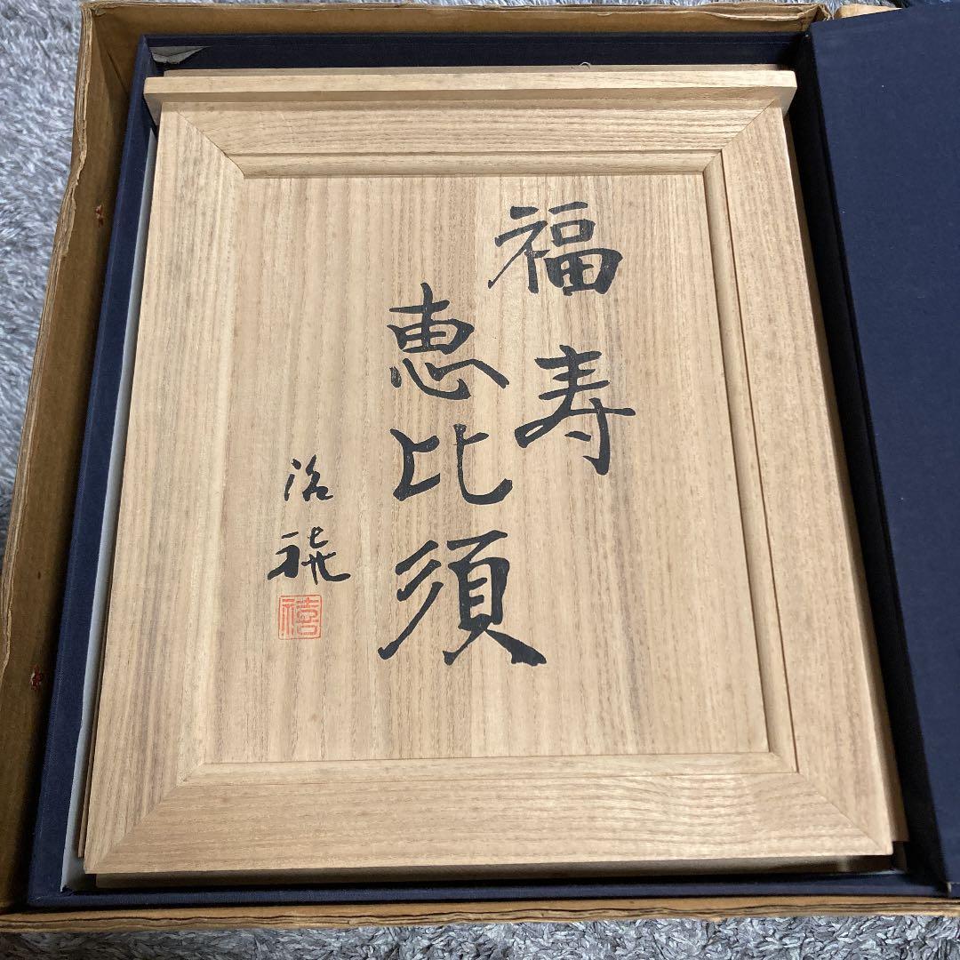 北村治禧作 福寿恵比寿