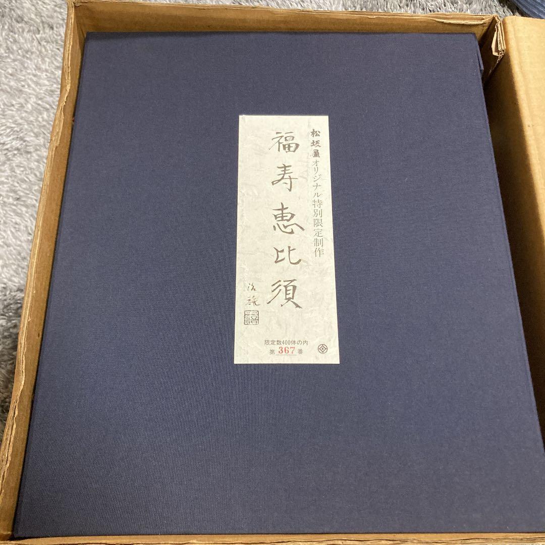 北村治禧作 福寿恵比寿