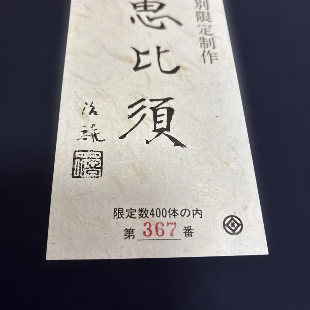 北村治禧作 福寿恵比寿