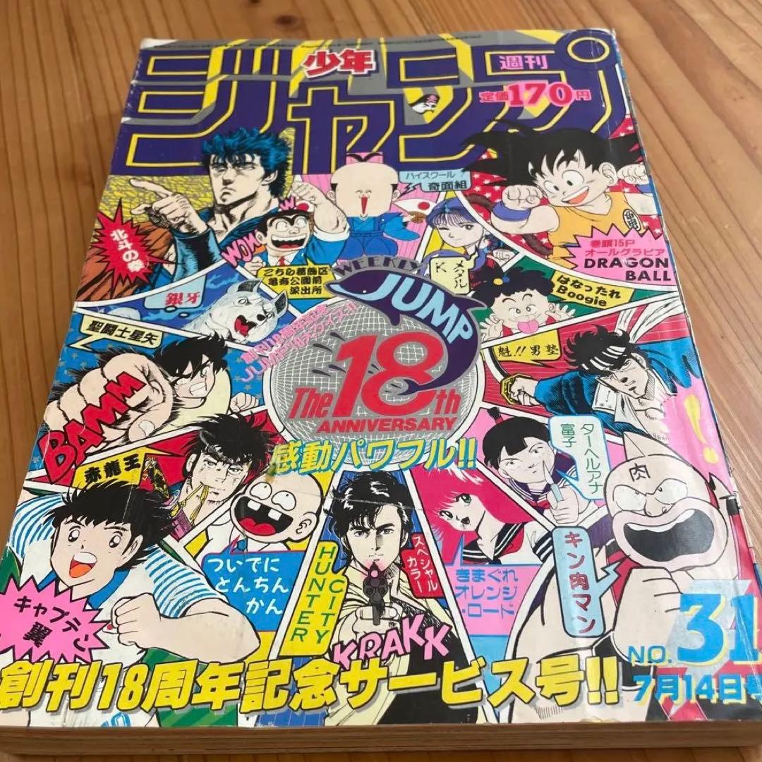 【貴重】週刊少年ジャンプ 1986年 31号