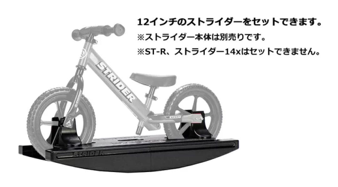 ストライダーオプションパーツ ロッキングベース