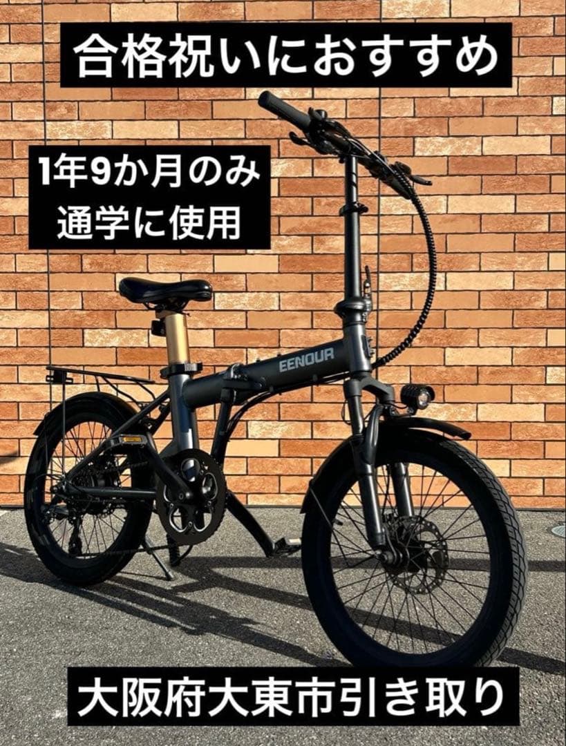 EENOUR C4電動アシスト自転車　折りたたみ　折り畳み　JK 女子高生　大阪