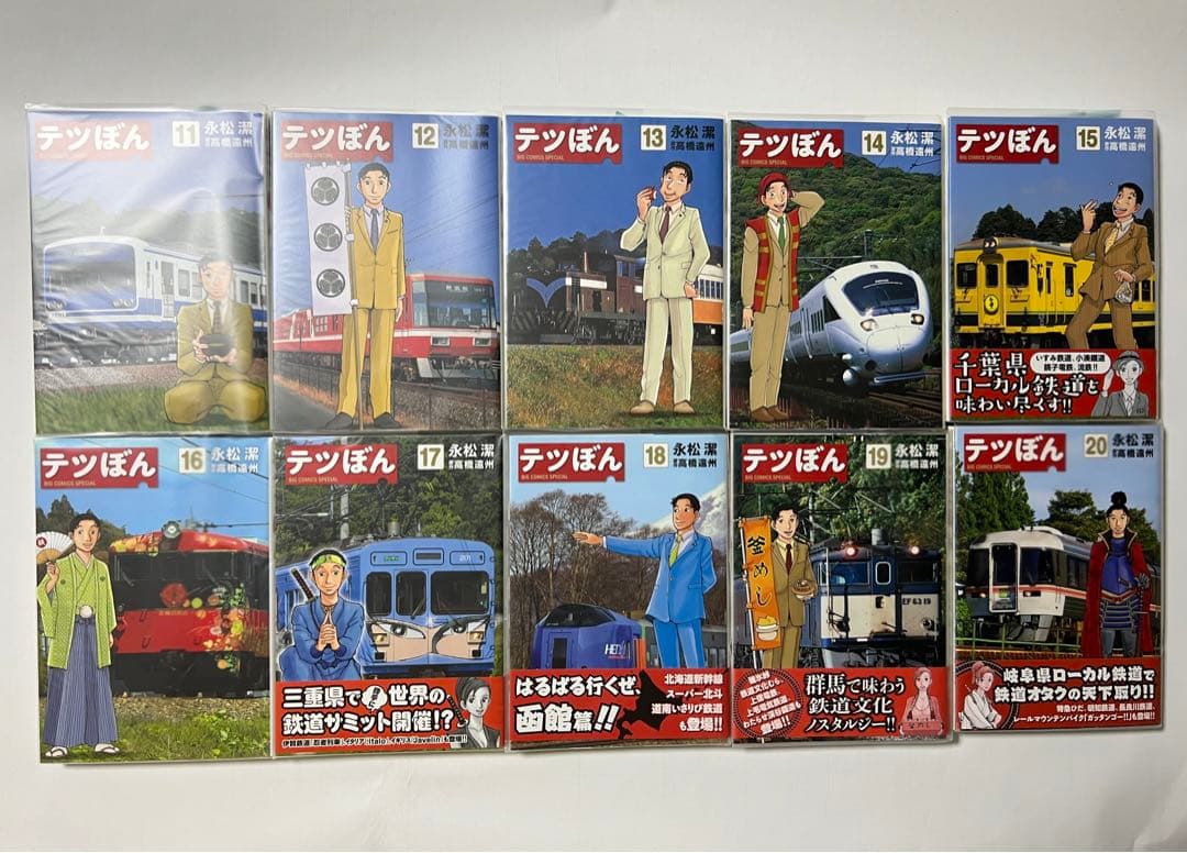 ［美品］テツぼん 1〜25巻 永松潔 高橋遠州　鉄道 漫画 電車
