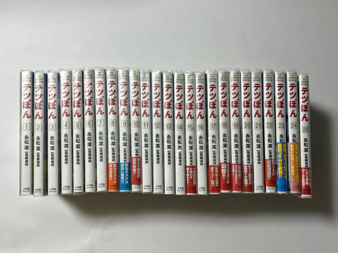［美品］テツぼん 1〜25巻 永松潔 高橋遠州　鉄道 漫画 電車
