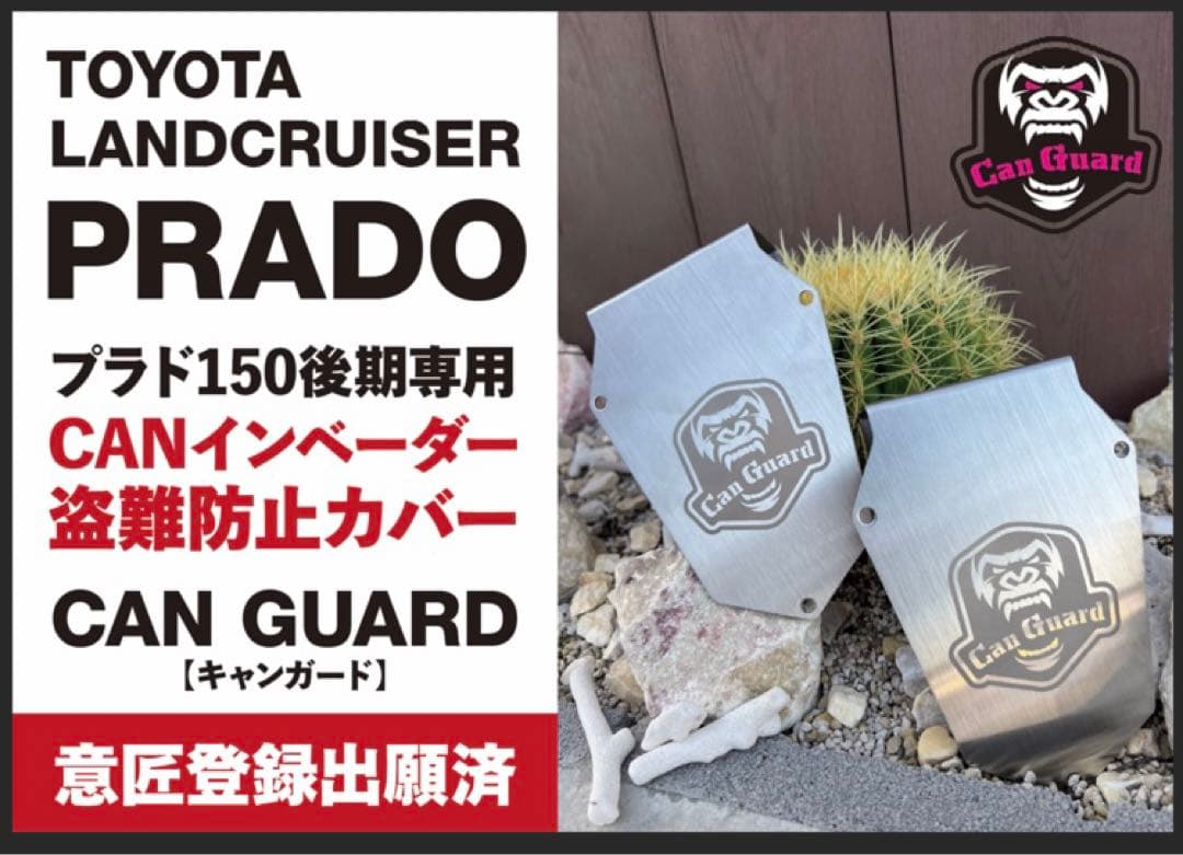 プラド150後期 CANガード キャンガード CAN GUARD ランドクルーザ