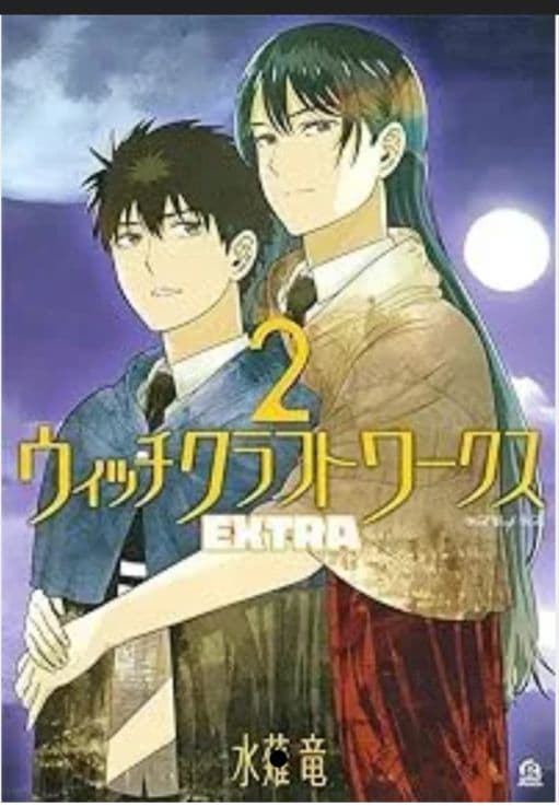 ウィッチクラフトワークス 1-17