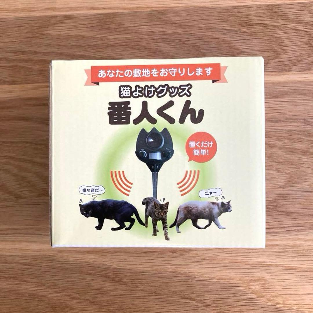 【未使用・動作確認済み】猫よけグッズ 番人くん
