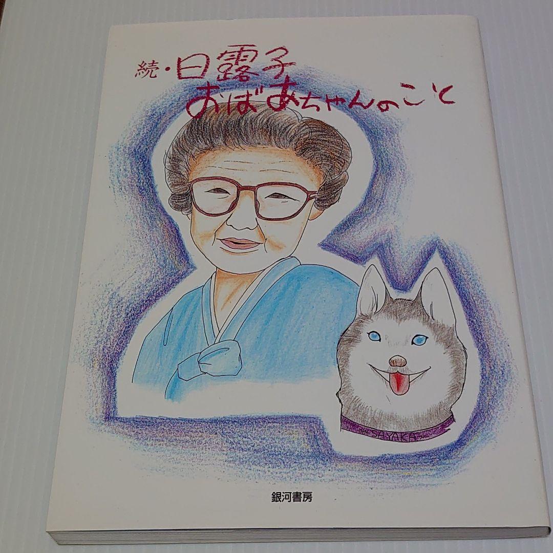 続 日露子おばあちゃんのこと 銀河書房