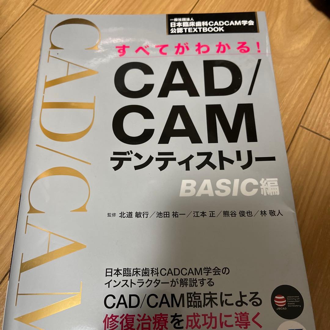 CAD/CAM デンティストリー BASIC編