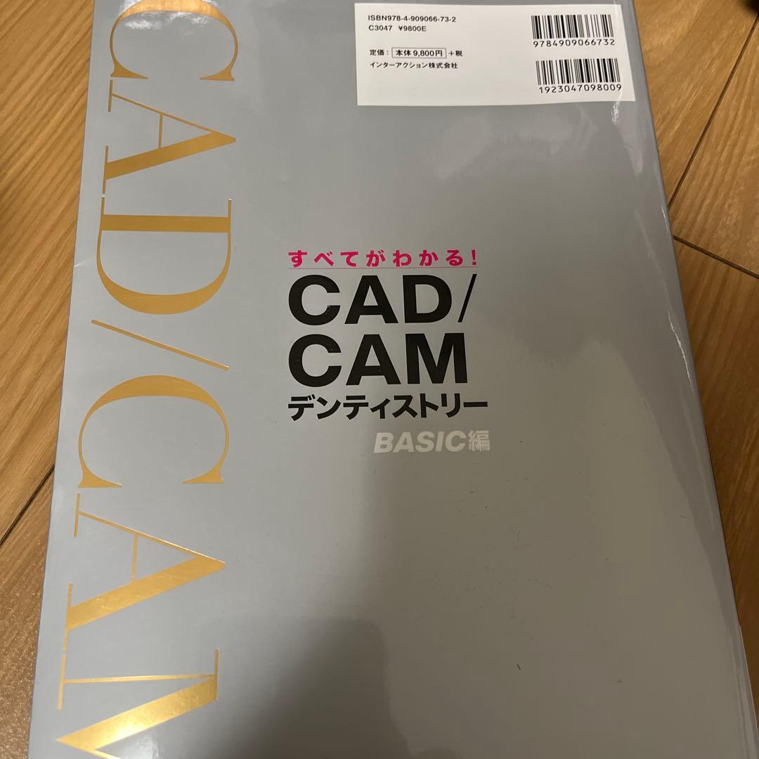 CAD/CAM デンティストリー BASIC編