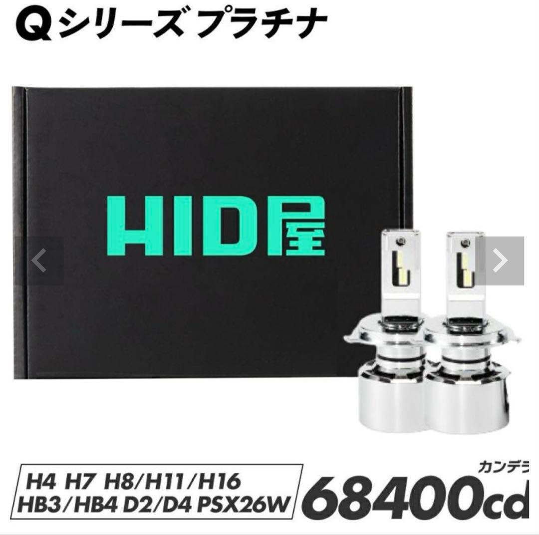 HID屋 H4 Hi/Lo LED ヘッドライト Qシリーズプラチナ
