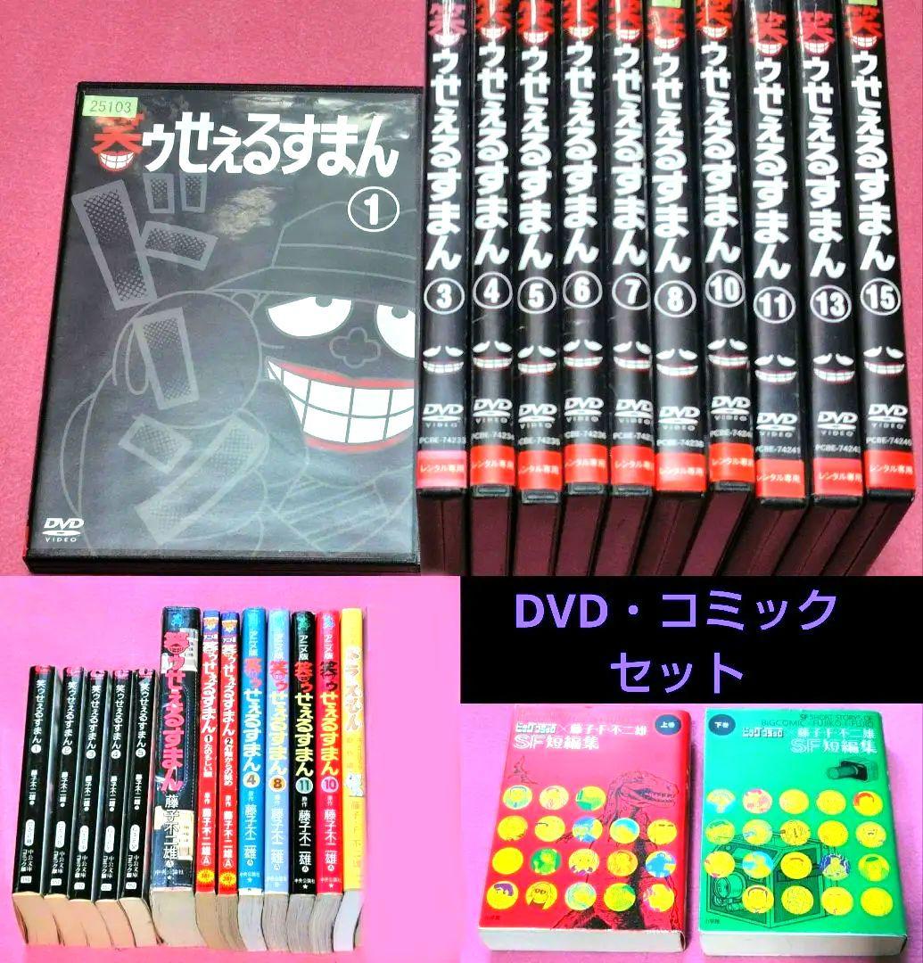 【DVDセット】 笑ゥせぇるすまん 藤子不二雄 ドラえもん