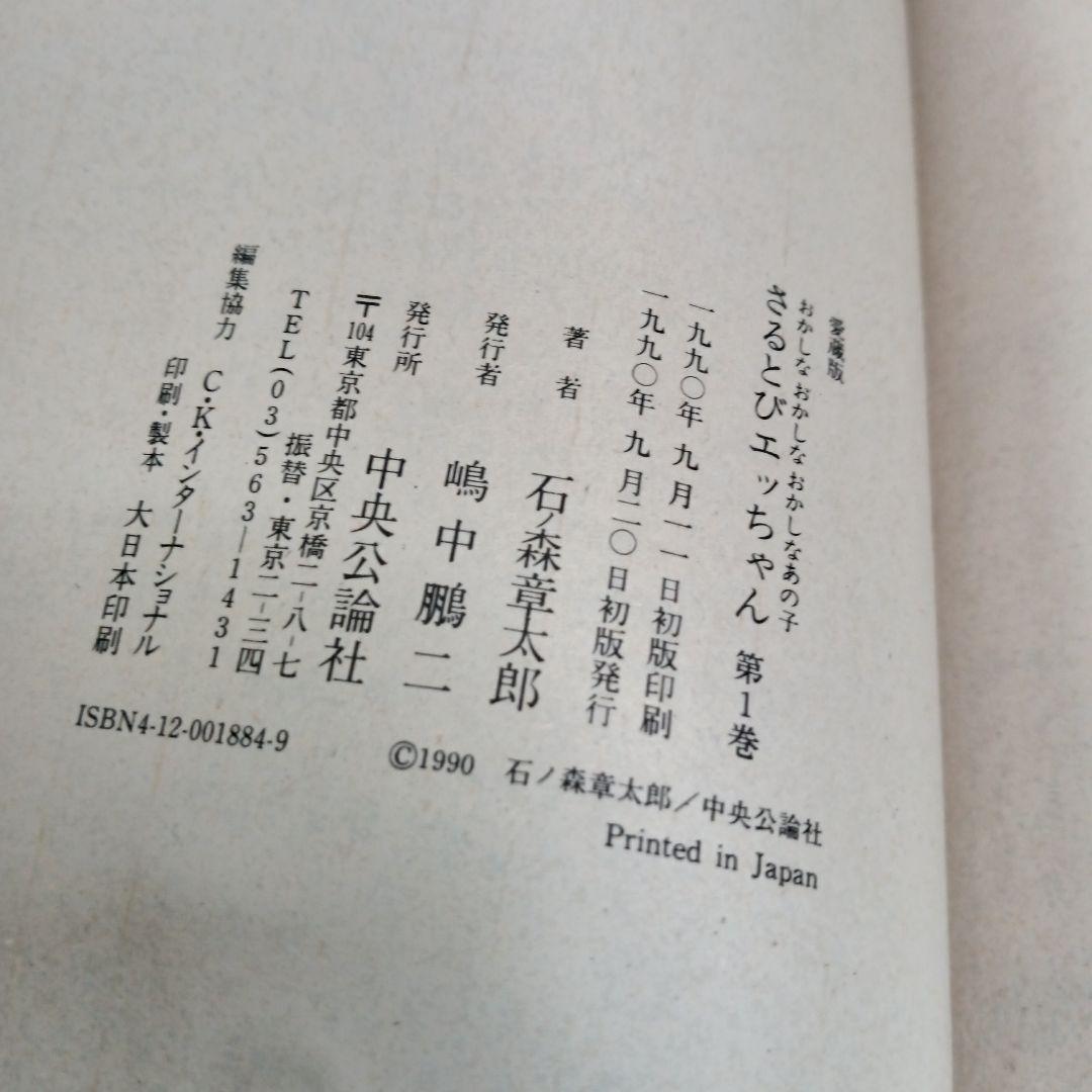 愛蔵版 初版 おかしなあの子 さるとびエッちゃん 全巻 コミックセット