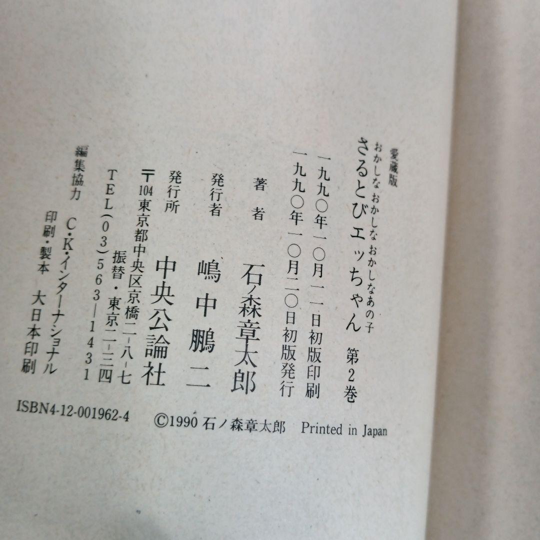愛蔵版 初版 おかしなあの子 さるとびエッちゃん 全巻 コミックセット