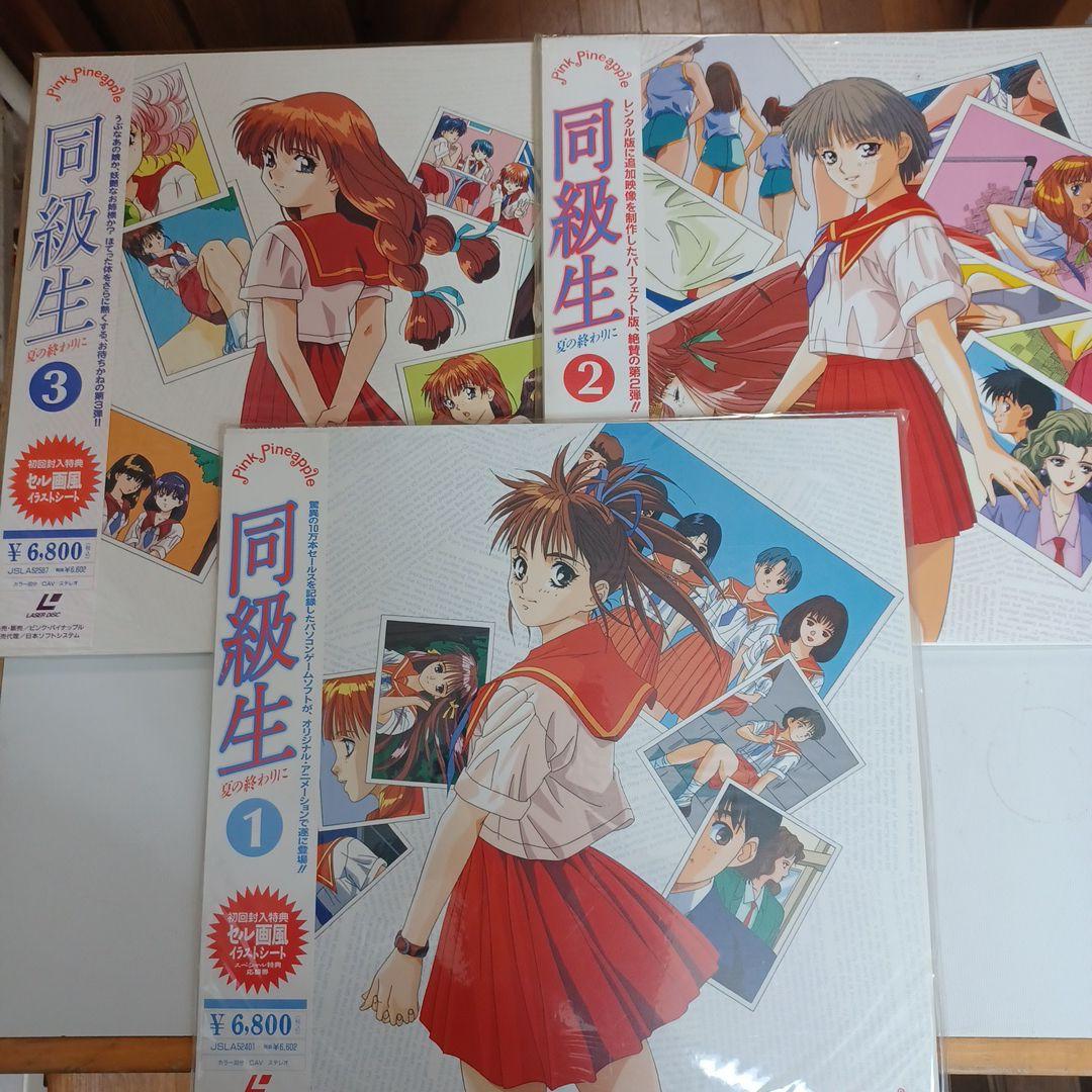 同級生レーザーディスク1～3