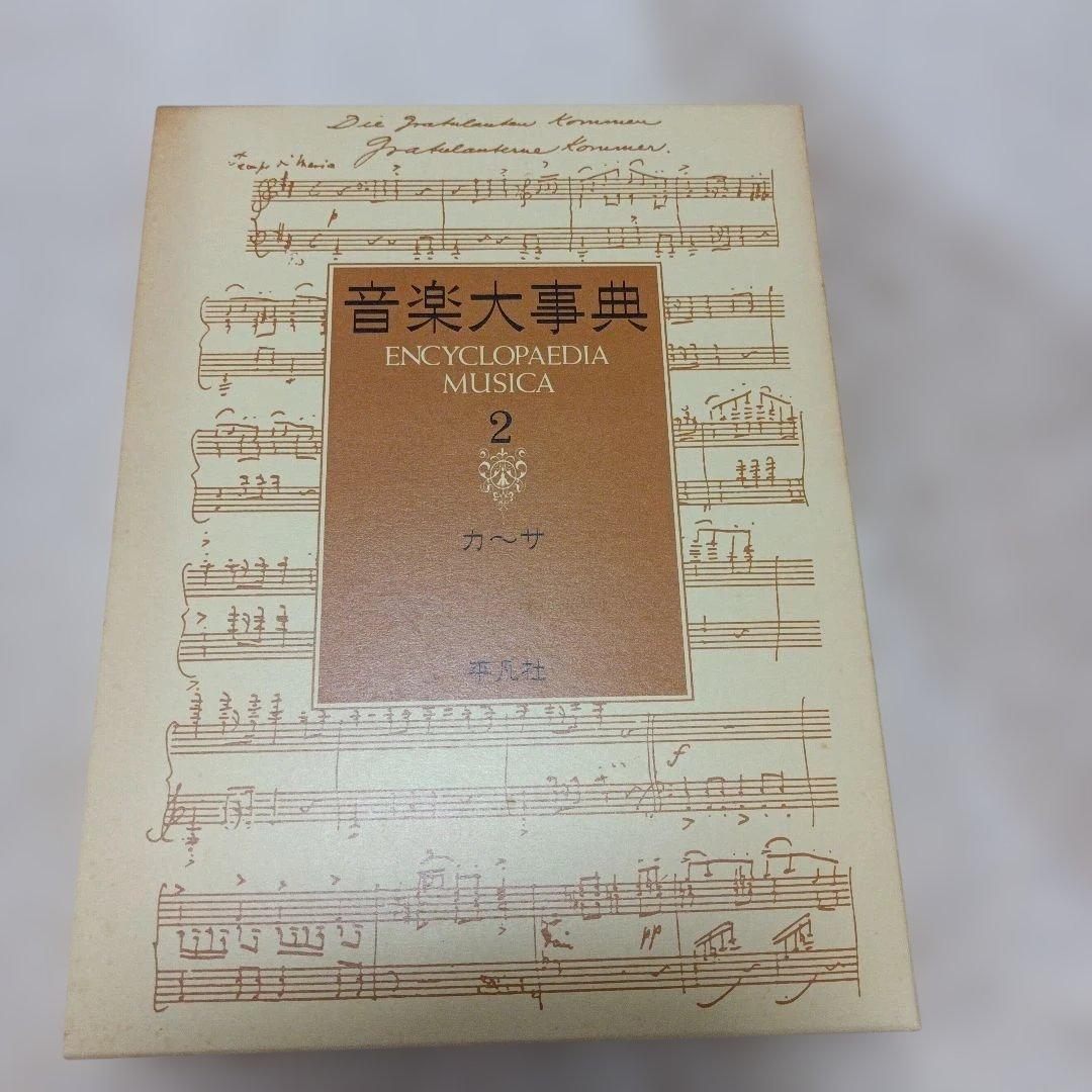 音楽大事典 Encyclopedia Musica 全6巻 平凡社
