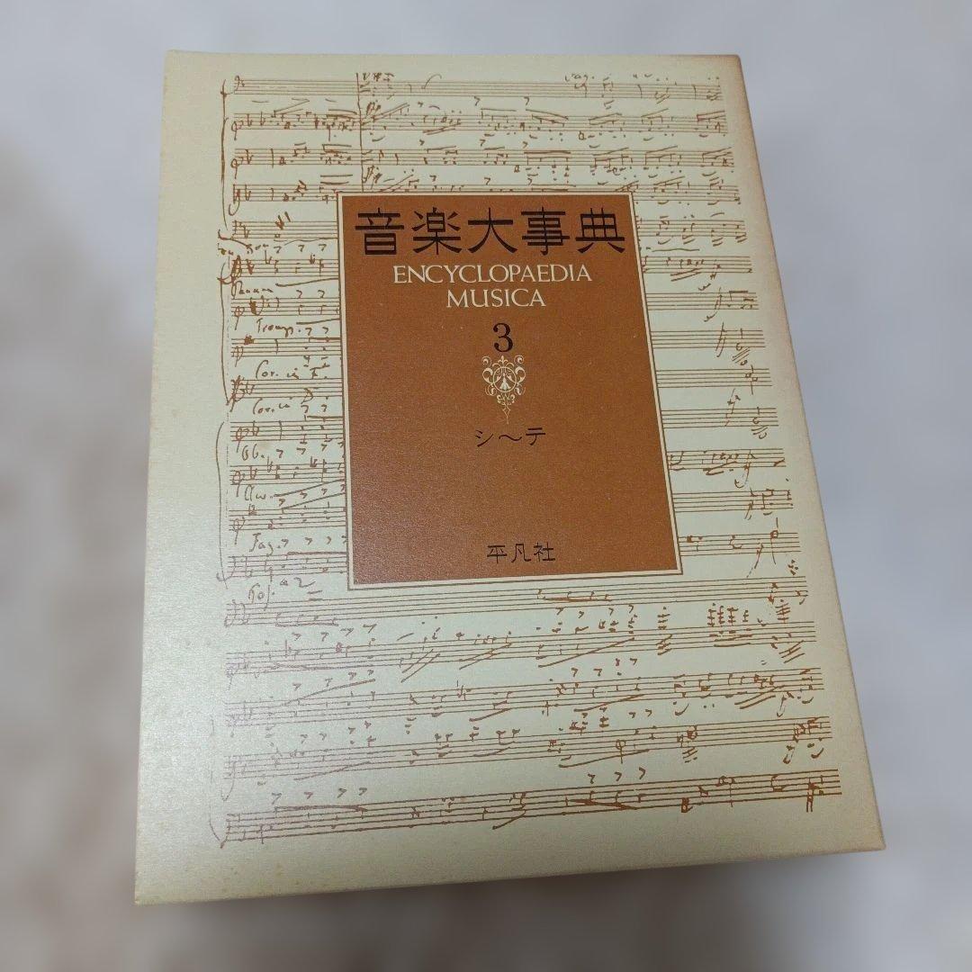音楽大事典 Encyclopedia Musica 全6巻 平凡社