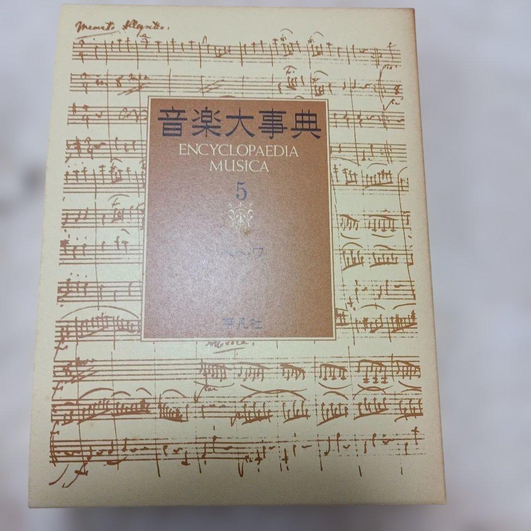 音楽大事典 Encyclopedia Musica 全6巻 平凡社