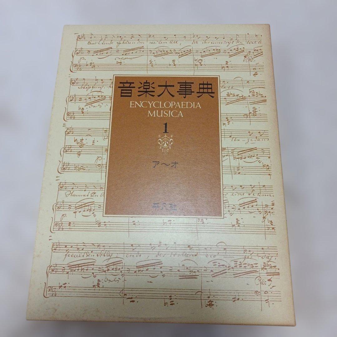 音楽大事典 Encyclopedia Musica 全6巻 平凡社
