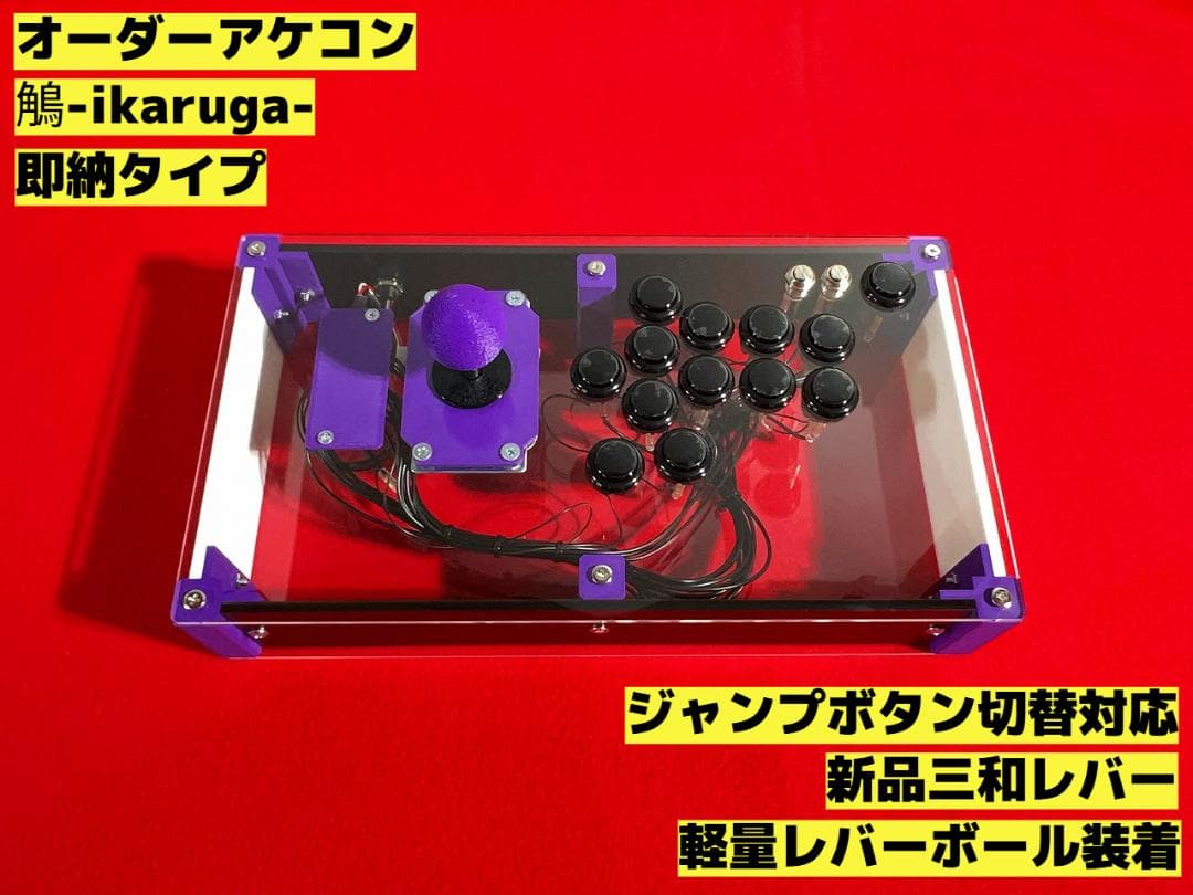 右手24mm仕様 アーケードコントローラー 鵤-ikaruga-