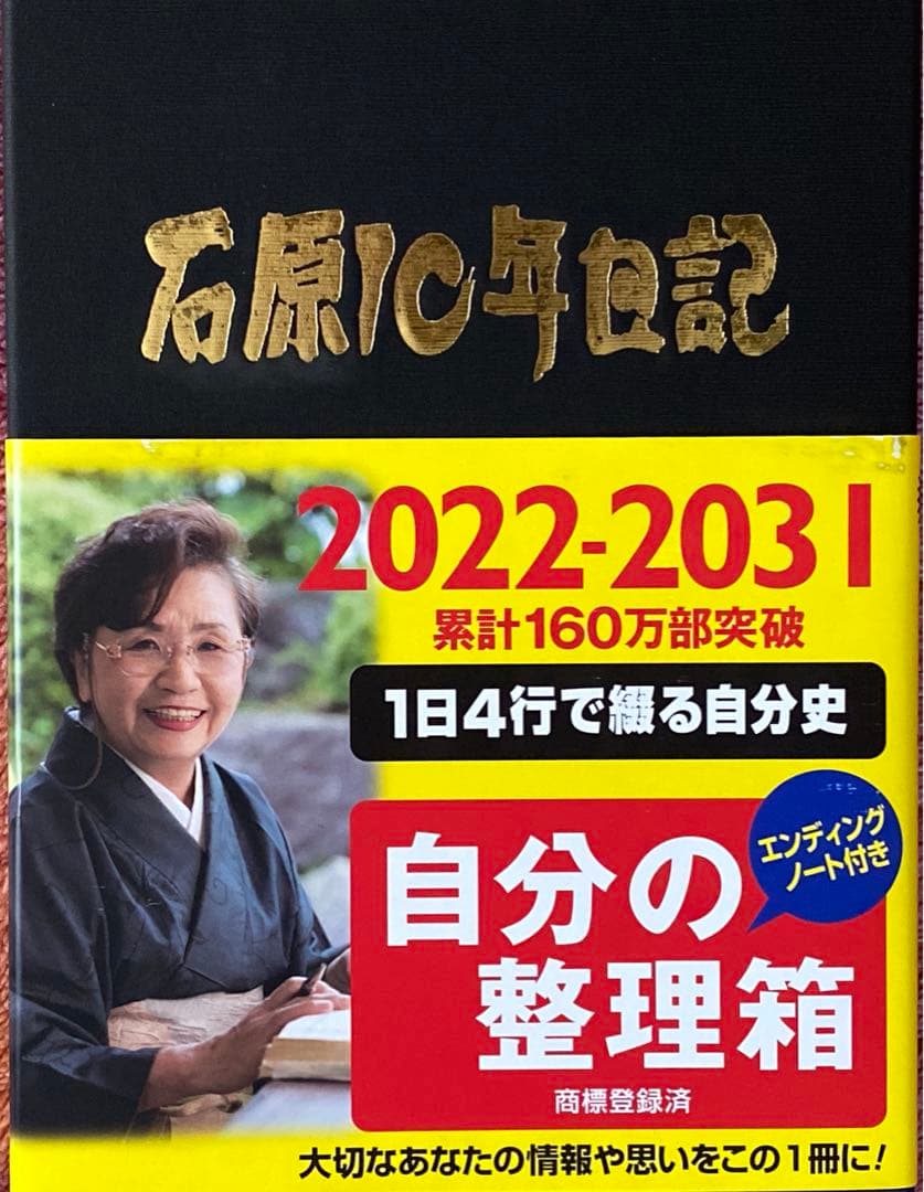 本　石原10年日記　化粧箱付き