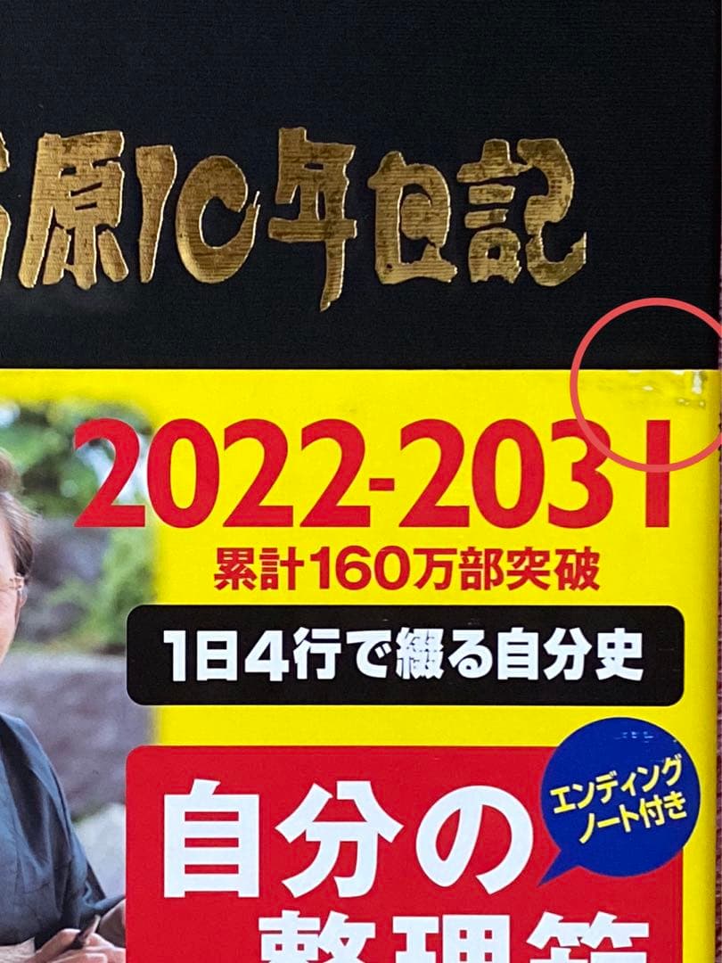 本　石原10年日記　化粧箱付き