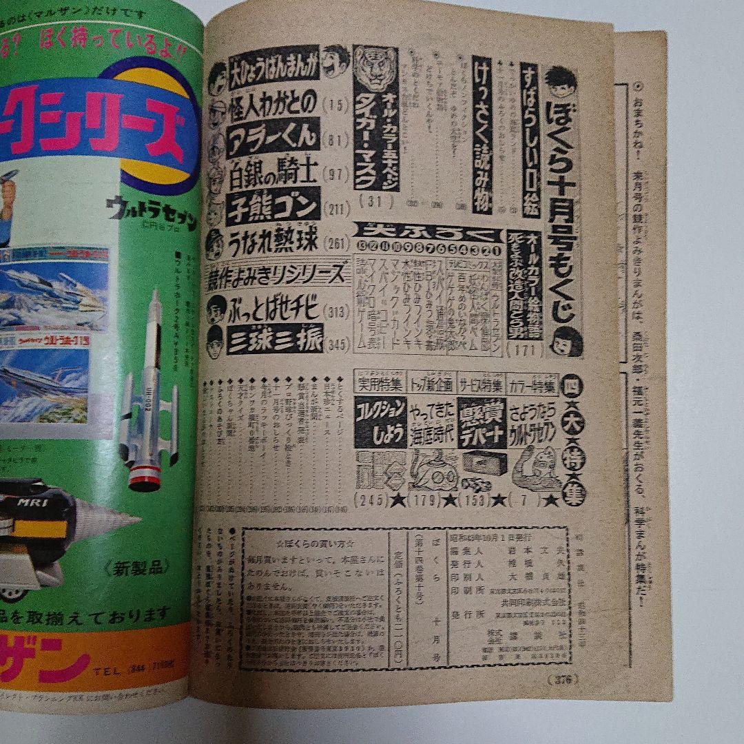 ぼくら  1968  10月号