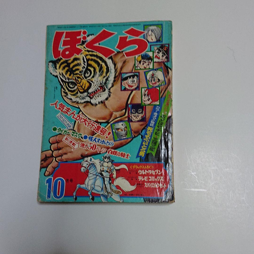 ぼくら  1968  10月号