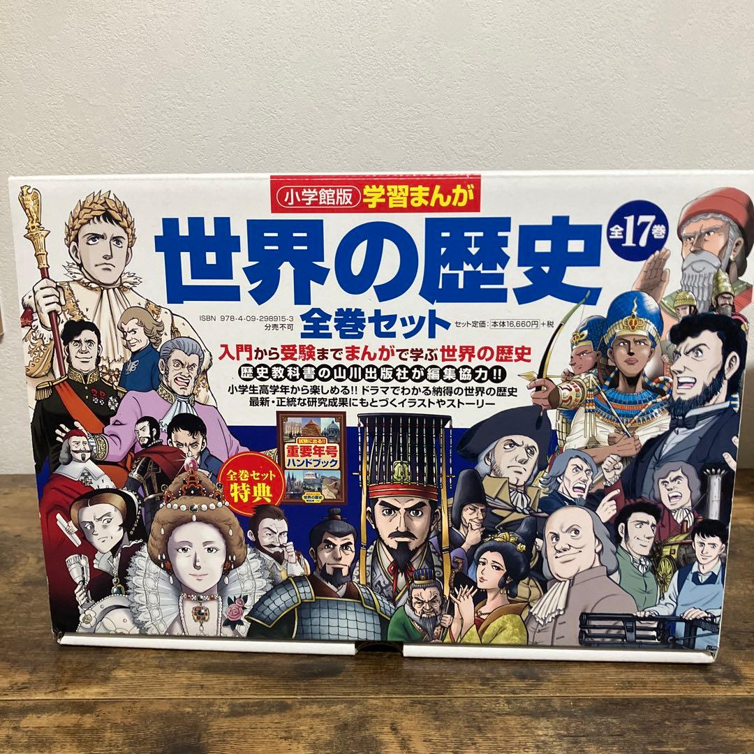 美品　学習まんが　世界の歴史　全巻セット　帯付き　箱付き　重要年号ハンドブック付