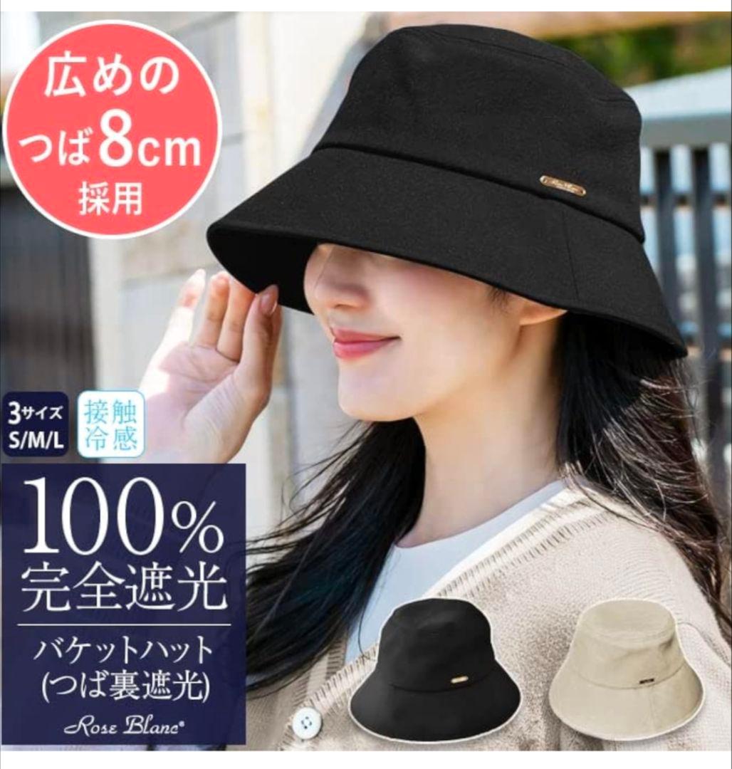 芦屋ロサブラン　バケットハット 100% 完全遮光 黒 　L