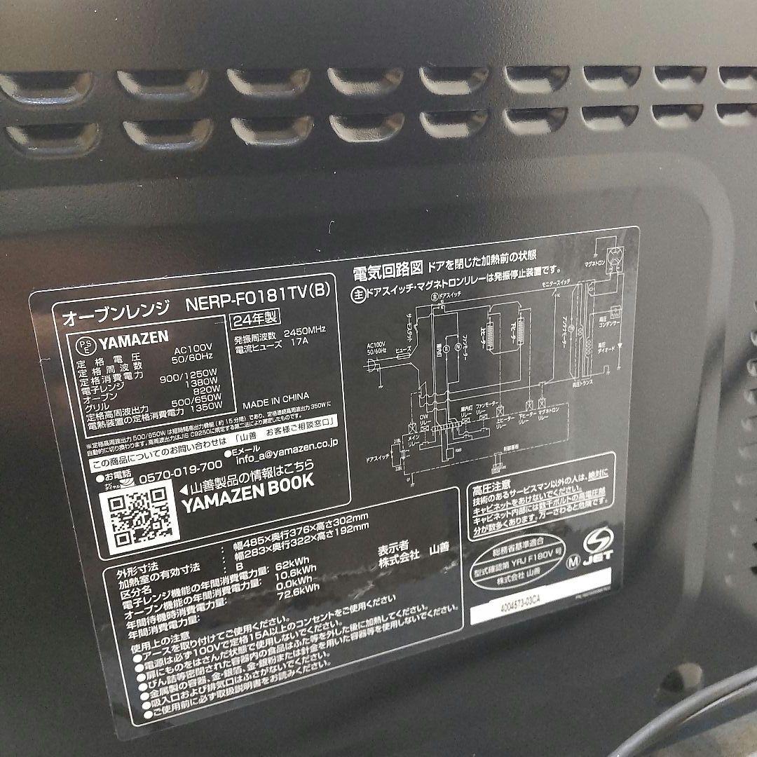 【美品】YAMAZEN　オーブンレンジ　NERP-FO181TV　2024年製