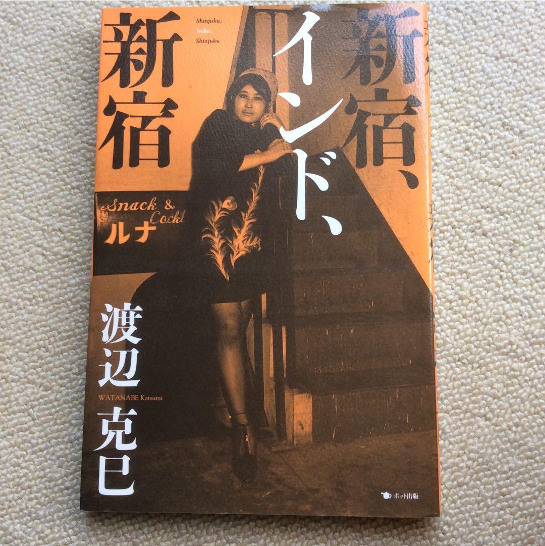 新宿、インド、新宿