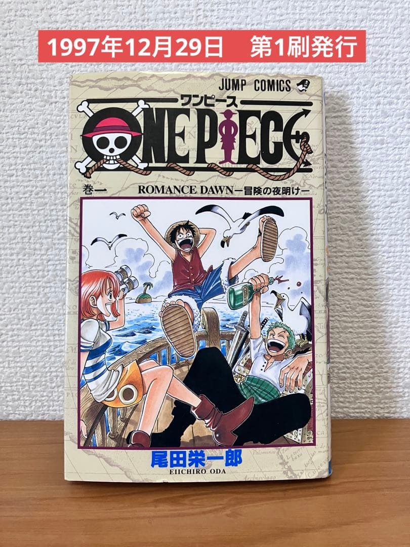 初版　ONE PIECE ワンピース　1巻　1997年12月29日　第1刷発行