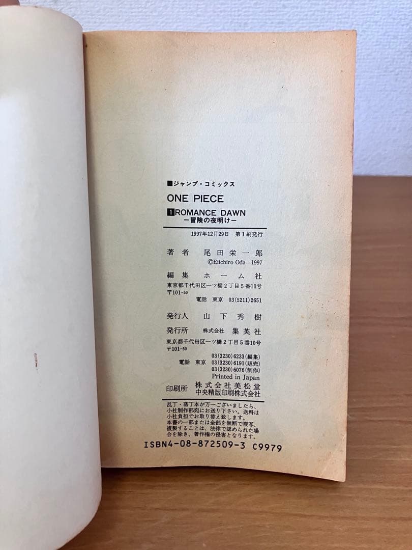 初版　ONE PIECE ワンピース　1巻　1997年12月29日　第1刷発行