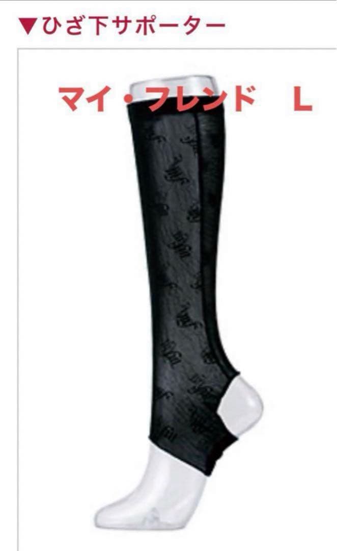 マイ・フレンド　下着　ひざ下サポーター　3足1セット　L