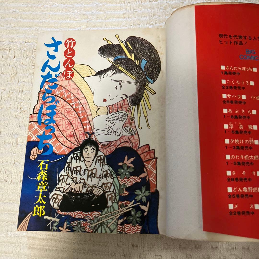 さんだらぼっち 9冊 1〜5,8〜11巻 石森章太郎　石ノ森章太郎　初版　レア