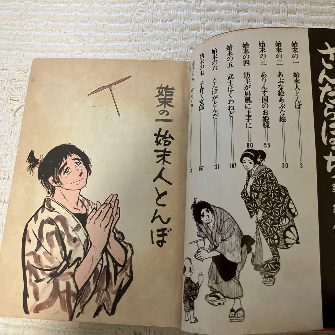 さんだらぼっち 9冊 1〜5,8〜11巻 石森章太郎　石ノ森章太郎　初版　レア