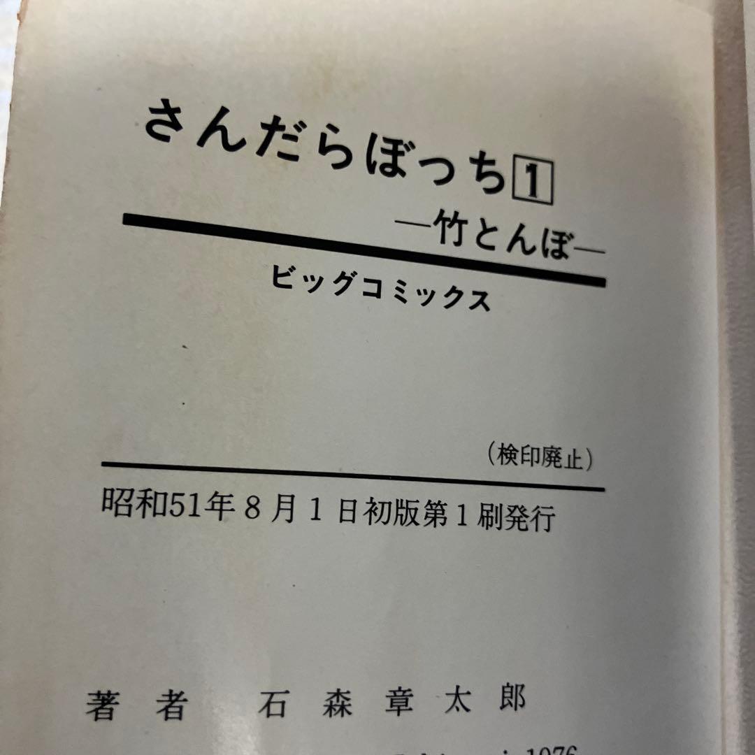さんだらぼっち 9冊 1〜5,8〜11巻 石森章太郎　石ノ森章太郎　初版　レア